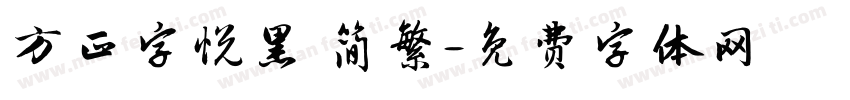 方正字悦黑 简繁字体转换